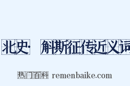 北史·斛斯征传近义词是什么意思的图片